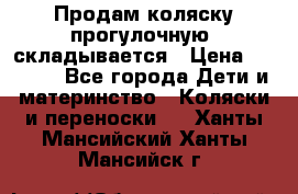 Продам коляску прогулочную, складывается › Цена ­ 3 000 - Все города Дети и материнство » Коляски и переноски   . Ханты-Мансийский,Ханты-Мансийск г.